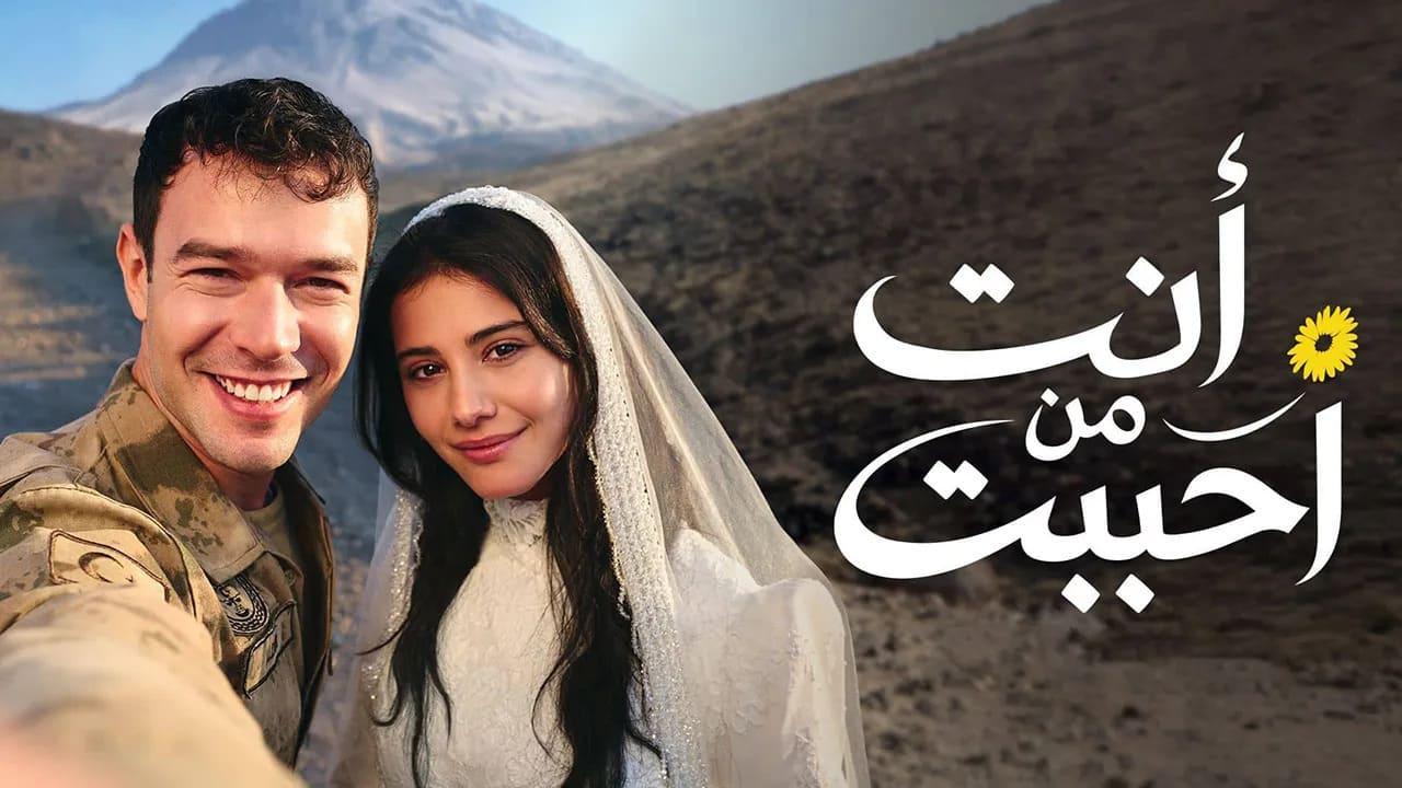 مسلسل انت من احببت 2 الحلقة 36 مدبلجة