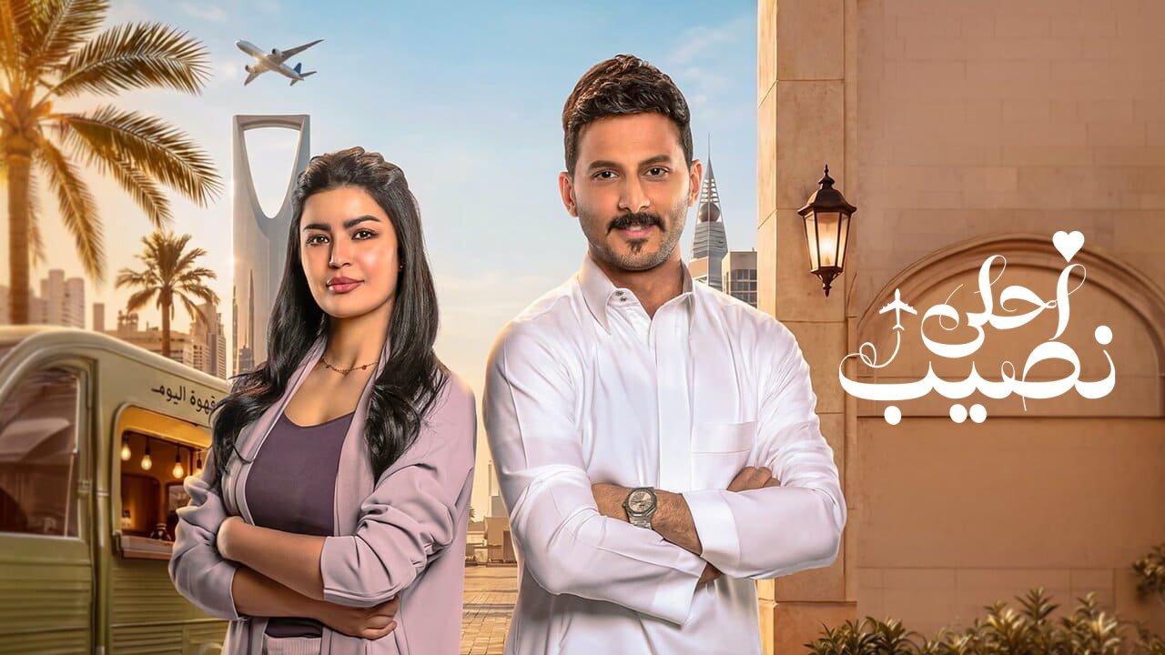 مسلسل احلى نصيب الحلقة 22 الثانية والعشرون