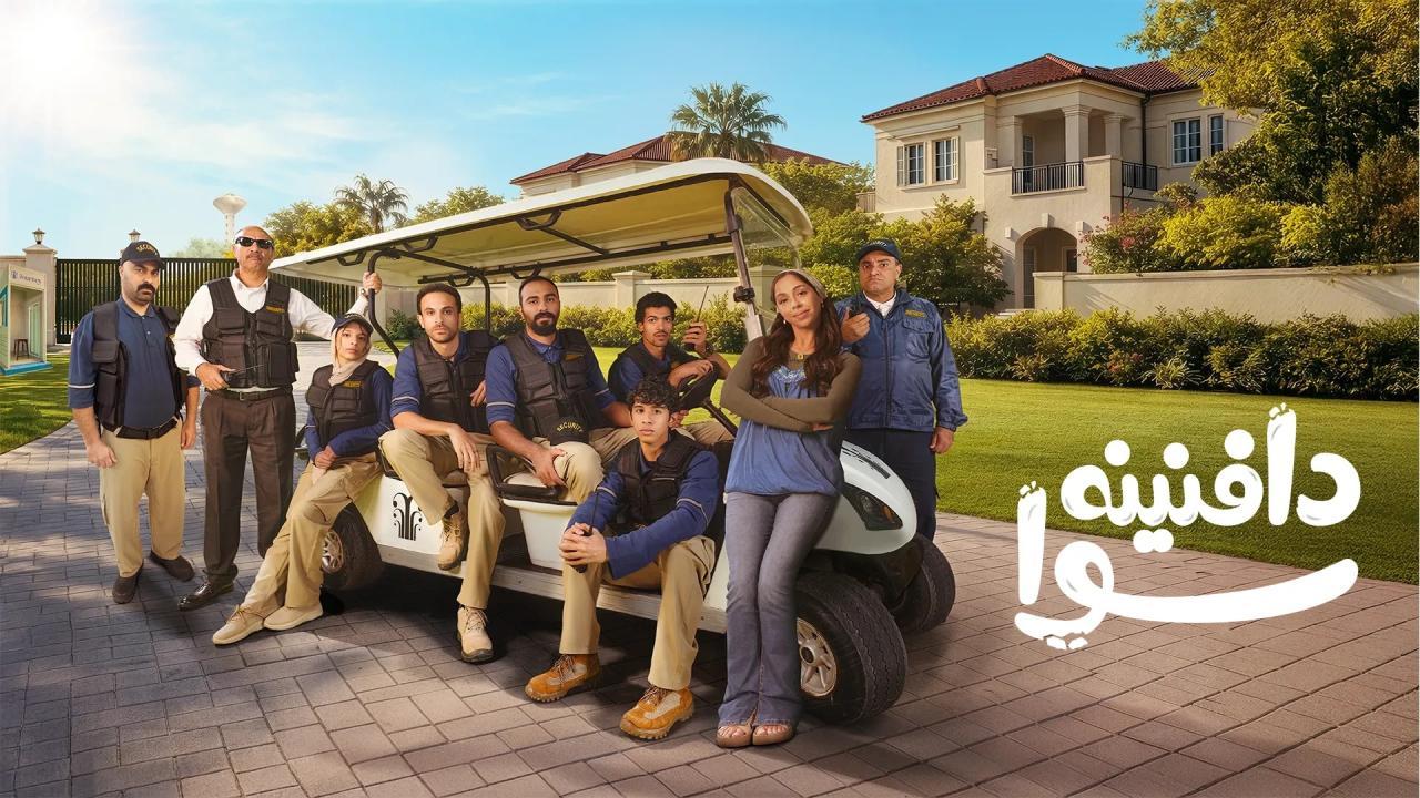 مسلسل دافنينه سوا الحلقة 1 الاولى HD